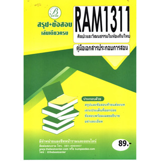 คู่มือเอกสารประกอบการสอน RAM1311 ศิลปะและวัฒนธรรมในท้องถิ่นไทย