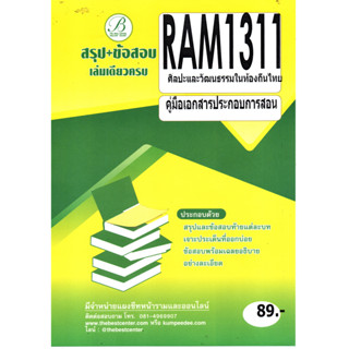 คู่มือเอกสารประกอบการสอน RAM1311 ศิลปะและวัฒนธรรมในท้องถิ่นไทย