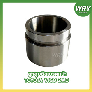 ลูกสูบดิสเบรคหน้า TOYOTA VIGO 4x2 2WD ขับ2 โตโยต้า วีโก้