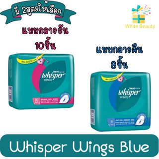 Whisper Wings Blue วิสเปอร์ ผ้าอนามัย วันมาปกติ 10ชิ้น(สีชมพู) / วันมามากและกลางคืน 8ชิ้น(สีน้ำเงิน)