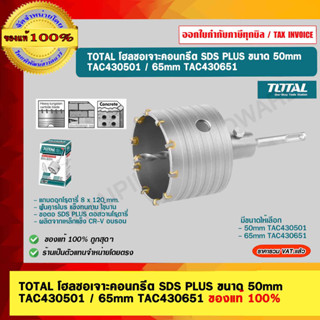 TOTAL โฮลซอเจาะคอนกรีต SDS PLUS ขนาด 50mm. TAC430501 / 65mm. TAC430651 มีขนาดให้เลือก ของแท้ 100%