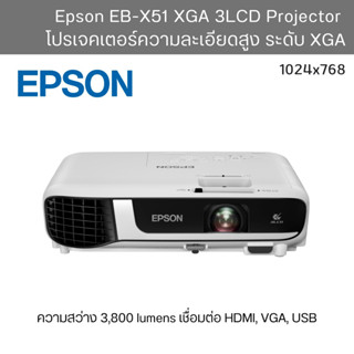 โปรเจคเตอร์ Epson EB-X51 XGA 3LCD (3800 Lm/XGA) Projector