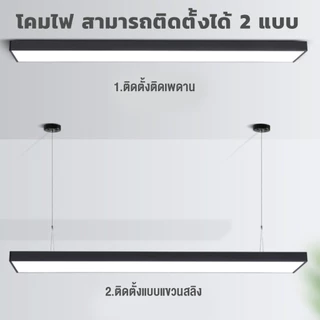 IWACHI โคมไฟ ห้อยสลิง(พร้อมหลอด) 120CM 18W / 36W โคมไฟเพดาน LED แสงขาว Linear light / Ceiling Lights Office Lamp ราคาส่ง