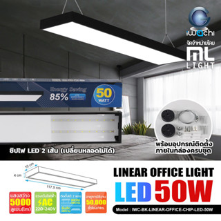 IWACHI โคมไฟ ห้อยสลิง 50W 120CM โคมไฟเพดาน LED แสงขาว Linear light / Ceiling Lights Office Lamp ราคาส่ง สอบถามได้นะคะ