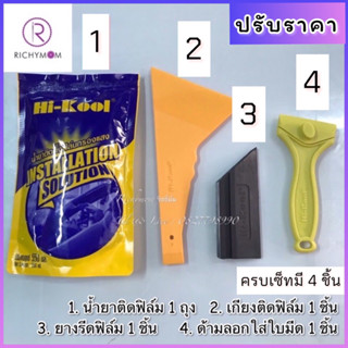 (ครบเซ็ทมี4ชิ้น) Hi-Kool อุปกรณ์ติดตั้งฟิล์ม ประกอบด้วย น้ำยาติดฟิล์ม ,เกียงรีดฟิล์ม ,ยางรีดฟิล์ม ,ด้ามลอกใส่ใบมีดค่ะ