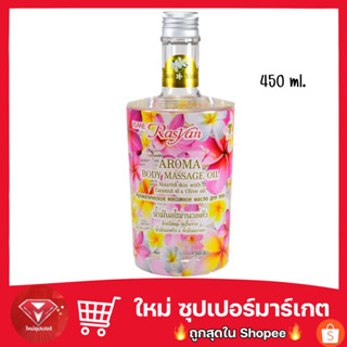 น้ำมันอโรม่า กลิ่น โมก ขนาด 450 ml. Rasyan 🔥ขายถูก🔥