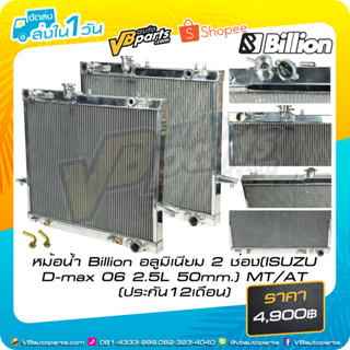 หม้อน้ำ Billion อลูมิเนียม 2 ช่อง ISUZU D-max 2006 2.5L 50mm. AT/MT (ประกัน 12 เดือน)