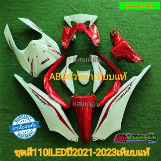 ชุดสีW110iใหม่LED งานABS ปี2021-2023 สีขาว/แดงแก้วJ12 มี13ชิ้น
