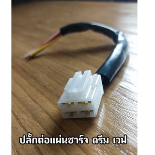 ปลั๊กต่อแผ่นชาร์ท สำหรับรุ่น DREAM WAVE TENA BEAT DASH LS125 NOVA SONIC SMILE NICE