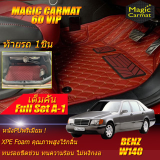 Benz W140 1991-1998 Sedan Full Set A-1 (เต็มคันรวมท้ายรถแบบ A-1) พรมรถยนต์ Benz W140 Sedan พรม6D VIP Magic Carmat