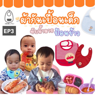 [PLAWANSHOP123] ผ้ากันเปื้อนเด็ก ผ้ากันเปื้อนกันน้ำ ผ้าซับน้ำลาย สำหรับ0-3 ขวบ EP3