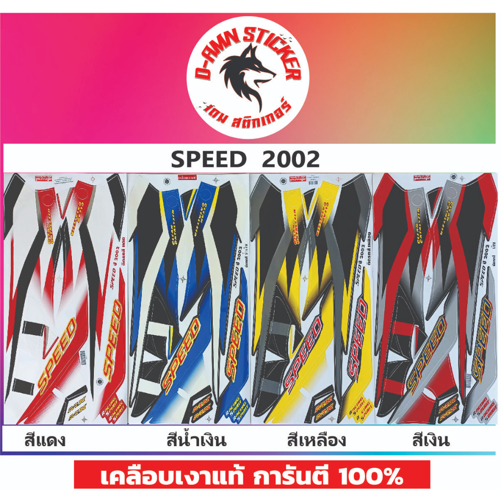 สติ๊กเกอร์ SPEED 2002