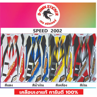 🔥สติ๊กเกอร์💥SPEED 2002📌📌