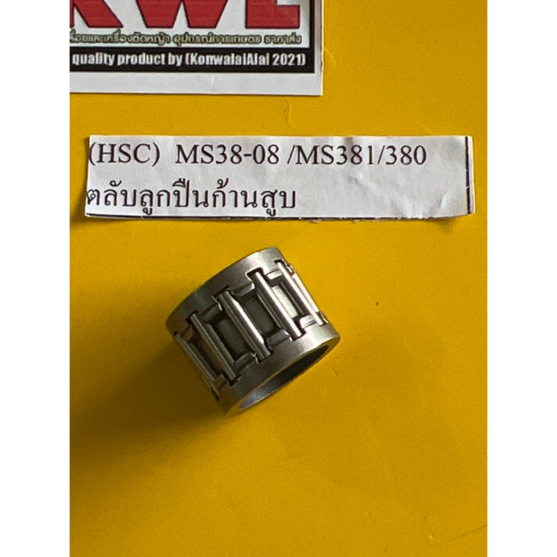 ลูกปืนปลายก้าน สติล MS 380 381 ลูกปืนก้าน stihl ลูกปืนเข็ม ลูกปืนรังบน