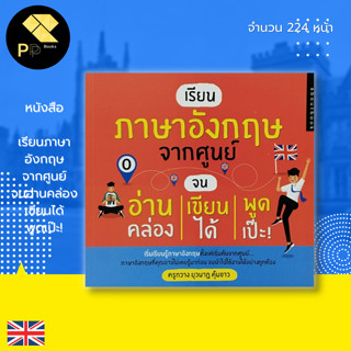 หนังสือ เรียนภาษาอังกฤษ จากศูนย์ จนอ่านคล่อง เขียนได้ พูดเป๊ะ! : คำศัพท์ภาษาอังกฤษ เรียนพูด เขียน อ่านภาษาอังกฤษ Tense