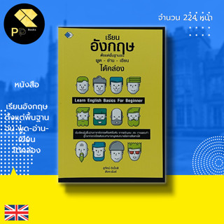 หนังสือ เรียนอังกฤษ ตั้งแต่พื้นฐานจน พูด-อ่าน-เขียน ได้คล่อง : คำศัพท์ภาษาอังกฤษ แปลศัพท์อังกฤษ แต่งประโยคภาษาอังกฤษ