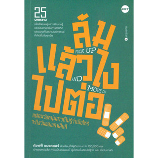 หนังสือพร้อมส่ง  ล้มแล้วไง ไปต่อ FUCK UP AND MOVE ON #DOT #ท้อฟฟี่ แบรดชอว์ #booksforfun