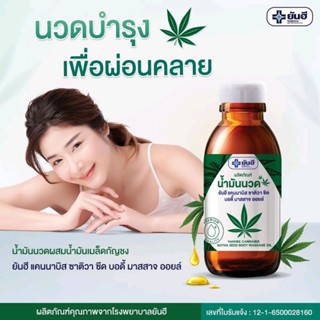 ยันฮี น้ำมันนวด น้ำมันเมล็ดกัญชง นวดผ่อนคลาย Yanhee Cannabis Sativa Seed Body Massage Oil 60 ml.