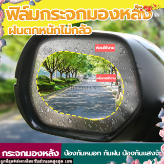 ฟิล์มติดกระจกข้าง ฟิล์มกันฝน ฟิล์มป้องกันหมอก ฟิล์มติดกระจกรถ ฟิล์มกระจกมองหลัง กันหมอกและฝน เพิ่มวิสัยทัศน์ในการมอง