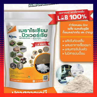 เชื้อราบิวเวอร์เรีย + เชื้อราเมธาไรเซียม แบบผง(500กรัม)  เพาะเชื้อจากห้อง LAB พร้อมใช้ ปลอดภัย 100 %