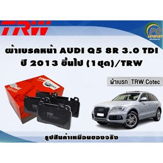 ผ้าเบรคหน้า AUDI Q5 8R 3.0 TDI ปี 2013 ขึ้นไป (1ชุด)/TRW