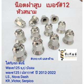 น็อตฝาสูบ wave125 s,r,i,บังลม MSX wave125i 2012-2022  LS DASH VICTOR SERPICO