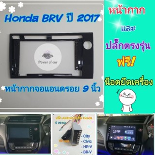 หน้ากาก Honda BRV บีอาร์วี ปี 2016-2019 📌สำหรับจอ Android 9 นิ้ว พร้อมชุดปลั๊กตรงรุ่น แถมน๊อตยึดเครื่องฟรี