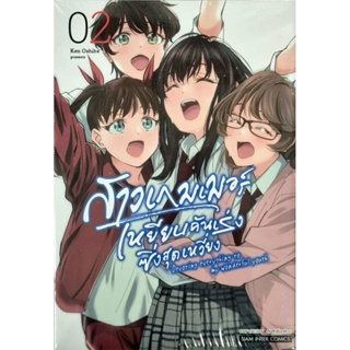 สาวเกมเมอร์เหยียบคันเร่งซื่งสุดเหวี่ยง เล่ม 1-2 จบ ยกชุด