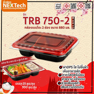 กล่อง รุ่น TRB750-2 สีแดงดำ  2 ช่อง  ขนาด 880 มล.