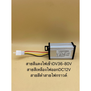 ตัวแปลงไฟ DC ไฟเข้า36V-80V ไฟออก DC 12V สำหรับรถไฟฟ้า