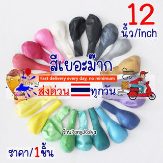 🔻เฉดสี เยอะสุด🔻 ลูกโป่ง12นิ้ว ลูกโป่งวันเกิด 3บาท  ลูกโป่งวันเกิด 3บาท ลูกโป่ง ลูกโป่งราคาถูก ลูกโป่งเนื้อมุก