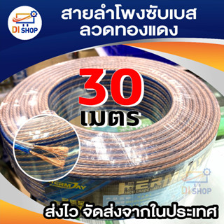 สายลำโพงซับเบส O.D.4mm x2  30เมตร (ทองแดง)