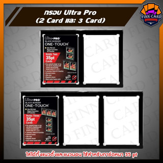 กรอบ Ultra Pro 2-Card และ 3 Card ใส่ได้ทั้งแนวตั้งและแนวนอน ใช้สำหรับการ์ดหนา 35pt FR