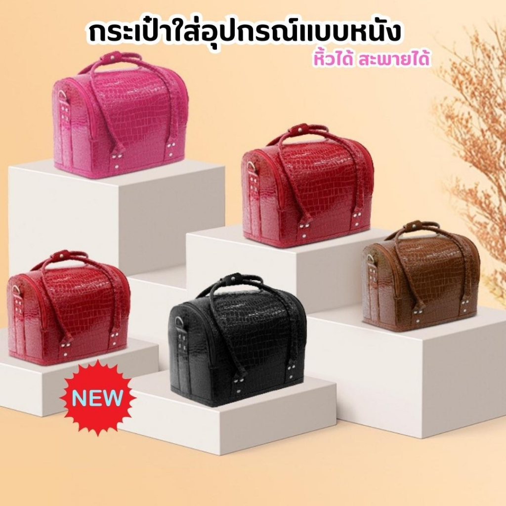 กระเป๋าใส่อุปกรณ์ แบบหนัง หิ้วได้ สะพายได้ น้ำหนักเบา จุของได้จำนวนมาก หลากหลายสไตล์