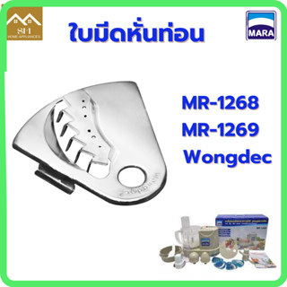 ใบมีดหั่นท่อน Mara เครื่องปั่นมาร่า รุ่น1268/รุ่น1269/Wongdec