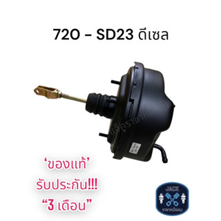 หม้อลมเบรค Nissan 720 SD23 / นิสสัน 720 เอสดี-23 ของแท้ งานญี่ปุ่น ประกัน 3 เดือน