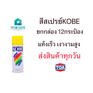 Kobe (12กระป๋อง) สีสเปรย์โกเบ