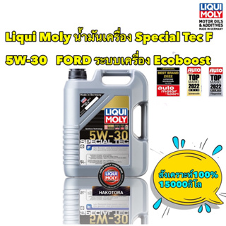 Liqui Moly น้ำมันเครื่อง 5W-30 สังเคราะห์แท้100% SPECIAL TEC F ขนาด 5 ,6, 7, 8 9 ลิตร ไม่แถมกรอง