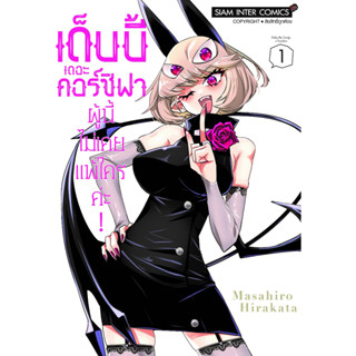 เด็บบี้ เดอะ คอร์ซิฟาผู้นี้ไม่เคยแพ้ใครค่ะ เล่ม 1 มือ1