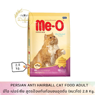 [DFK] Me-o Persian (Anti Hairball) อาหารแมวมีโอ เปอร์เซีย สูตรป้องกันก้อนขนอุดตัน ขนาด 2.8 Kg.