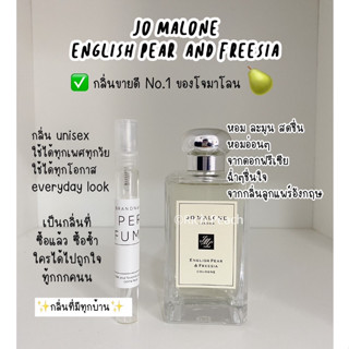 Jo Malone English Pear น้ำหอมแบ่งกดจากขวดของแท้