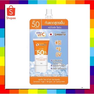 (1ซอง ) Smooto   Sunscreen Cream สมูทโตะ สูตรเย็น  ซันสกรีน ครีม 𝗦𝗺𝗼𝗼𝘁𝗼 𝗛𝘆𝗮 𝗖 𝗕𝗿𝗶𝗴𝗵𝘁 𝗨𝗽 𝗦𝘂𝗻𝘀𝗰𝗿𝗲𝗲𝗻