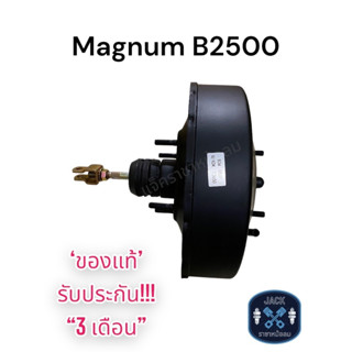 หม้อลมเบรค Mazda Magnum B2500 / มาสด้า แม๊กนั่ม B2500 ชั้นเดียว ของแท้ งานญี่ปุ่น ประกัน 3 เดือน