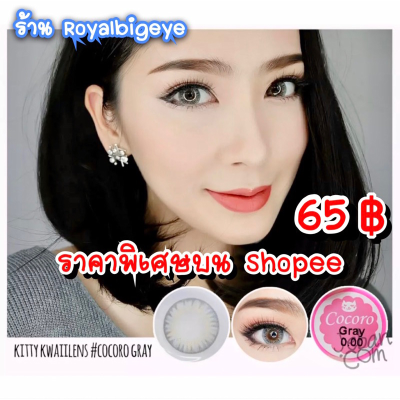ส่งด่วนทุกวัน คอนแทคเลนส์ Cocoro Gray - Kitty Kawaii ขนาดบิ๊กอาย