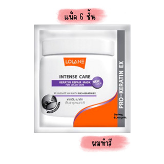 (แพ็ค 6 ซอง) ทรีทเม้นท์ โลแลน สูตรผมทำสี LOLANE Intense Care Keratin Repair Mask (15g x6)