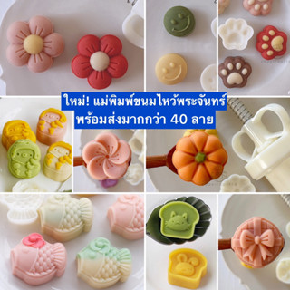 พิมพ์ขนมไหว้พระจันทร์ ออกใหม่ มินิ *พร้อมส่ง เท้าแมว