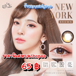 คอนแทคเลนส์ 🎊 New York Brown 🎊(Kitty Kawaii)[มีค่าสายตาสั้นถึง 700]💝ขนาดมินิ สีน้ำตาลธรรมชาติสวยขายดี