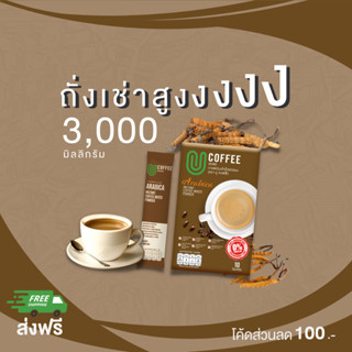 [มีโค้ดลด 100 บาท] U Coffee กาแฟสุขภาพ ลดไขมัน ช่วยขับถ่าย บำรุงสายตา บำรุงผิว จากถังเช่าสกัด