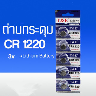 ถ่านกระดุมCR1220 3v ถ่านลิเธียม ถ่านรีโมท์ ถ่านนาฬิกา ถ่านเอนกประสงค์