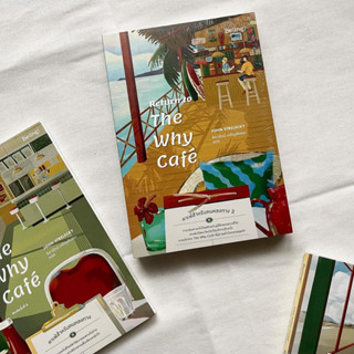 หนังสือ คาเฟ่สำหรับคนหลงทาง 2  Return to The Why Café